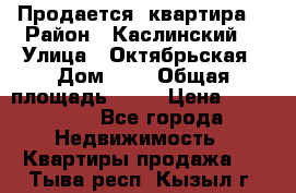 Продается  квартира  › Район ­ Каслинский  › Улица ­ Октябрьская › Дом ­ 5 › Общая площадь ­ 62 › Цена ­ 800 000 - Все города Недвижимость » Квартиры продажа   . Тыва респ.,Кызыл г.